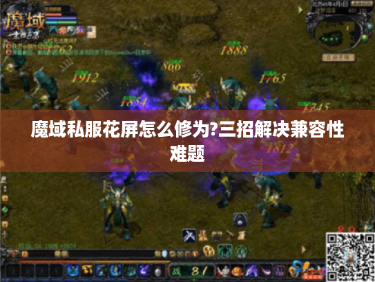 魔域私服花屏怎么修为?三招解决兼容性难题 魔域私服花屏怎么修为?三招解决兼容性难题