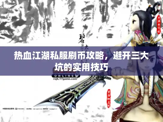 热血江湖私服刷币攻略，避开三大坑的实用技巧
