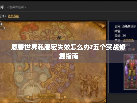 魔兽世界私服宏失效怎么办?五个实战修复指南 魔兽世界私服宏失效怎么办?五个实战修复指南