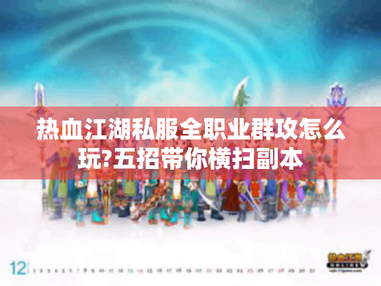 热血江湖私服全职业群攻怎么玩?五招带你横扫副本 热血江湖私服全职业群攻怎么玩?五招带你横扫副本