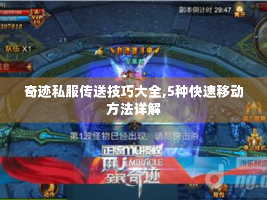 奇迹私服传送技巧大全,5种快速移动方法详解 奇迹私服传送技巧大全,5种快速移动方法详解