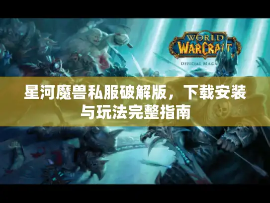 星河魔兽私服破解版，下载安装与玩法完整指南