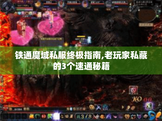 铁通魔域私服终极指南,老玩家私藏的3个速通秘籍 铁通魔域私服终极指南,老玩家私藏的3个速通秘籍