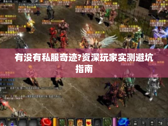 有没有私服奇迹?资深玩家实测避坑指南