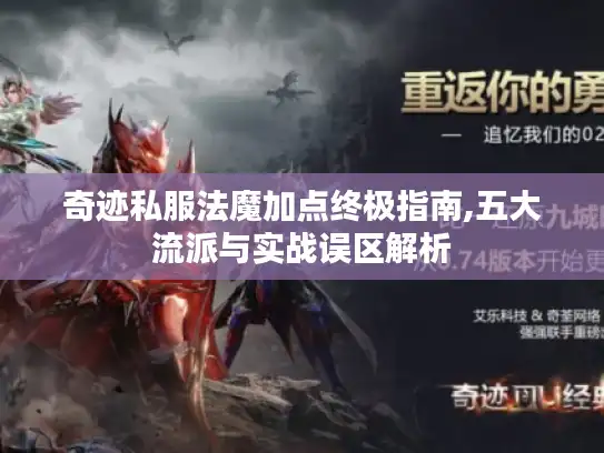奇迹私服法魔加点终极指南,五大流派与实战误区解析 奇迹私服法魔加点终极指南,五大流派与实战误区解析