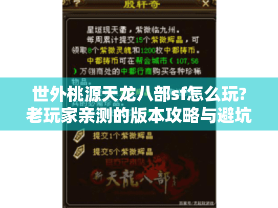 世外桃源天龙八部sf怎么玩?老玩家亲测的版本攻略与避坑指南 世外桃源天龙八部sf怎么玩?老玩家亲测的版本攻略与避坑指南