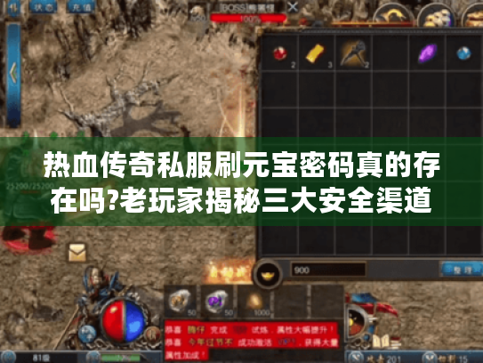 热血传奇私服刷元宝密码真的存在吗?老玩家揭秘三大安全渠道