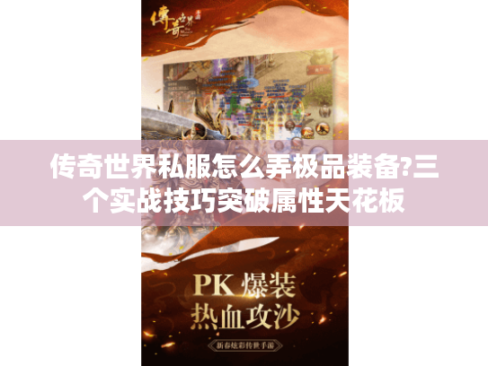 传奇世界私服怎么弄极品装备?三个实战技巧突破属性天花板