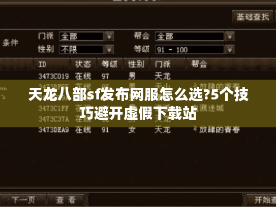 天龙八部sf发布网服怎么选?5个技巧避开虚假下载站 天龙八部sf发布网服怎么选?5个技巧避开虚假下载站