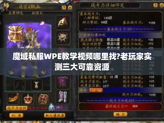 魔域私服WPE教学视频哪里找?老玩家实测三大可靠资源