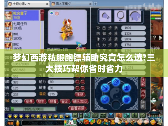 梦幻西游私服跑镖辅助究竟怎么选?三大技巧帮你省时省力 梦幻西游私服跑镖辅助究竟怎么选?三大技巧帮你省时省力