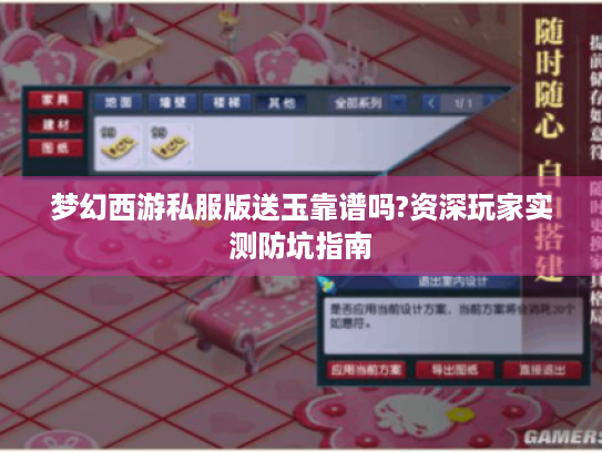 梦幻西游私服版送玉靠谱吗?资深玩家实测防坑指南