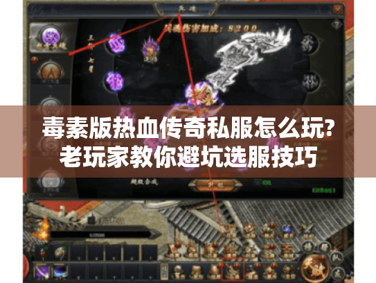 毒素版热血传奇私服怎么玩?老玩家教你避坑选服技巧 毒素版热血传奇私服怎么玩?老玩家教你避坑选服技巧