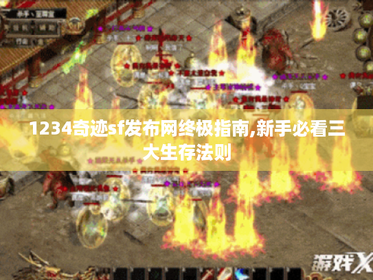 1234奇迹sf发布网终极指南,新手必看三大生存法则 1234奇迹sf发布网终极指南,新手必看三大生存法则
