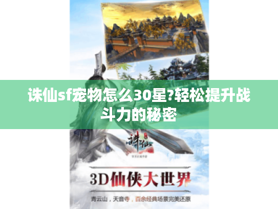 诛仙sf宠物怎么30星?轻松提升战斗力的秘密 诛仙sf宠物怎么30星?轻松提升战斗力的秘密