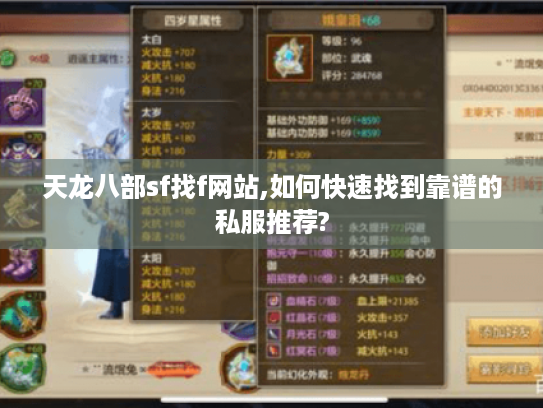 天龙八部sf找f网站,如何快速找到靠谱的私服推荐? 天龙八部sf找f网站,如何快速找到靠谱的私服推荐?