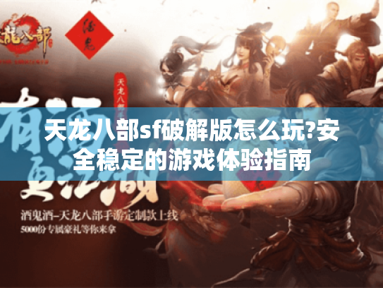 天龙八部sf破解版怎么玩?安全稳定的游戏体验指南 天龙八部sf破解版怎么玩?安全稳定的游戏体验指南