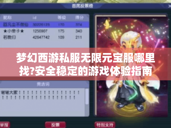 梦幻西游私服无限元宝服哪里找?安全稳定的游戏体验指南 梦幻西游私服无限元宝服哪里找?安全稳定的游戏体验指南
