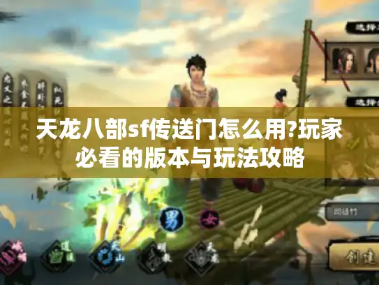 天龙八部sf传送门怎么用?玩家必看的版本与玩法攻略