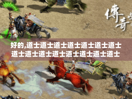 好的,道士道士道士道士道士道士道士道士道士道士道士道士道士道士道士道士道士\n道士 好的,道士道士道士道士道士道士道士道士道士道士道士道士道士道士道士道士道士\n道士