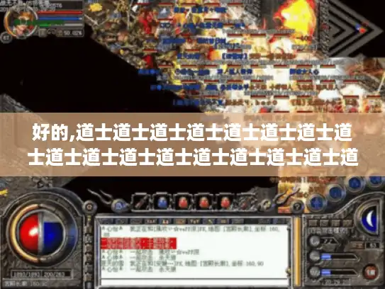 好的,道士道士道士道士道士道士道士道士道士道士道士道士道士道士道士道士道士\n道士