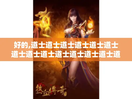 好的,道士道士道士道士道士道士道士道士道士道士道士道士道士道士道士道士道士\n道士