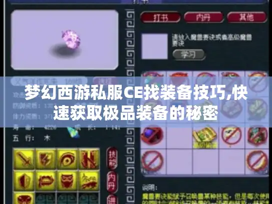 梦幻西游私服CE找装备技巧,快速获取极品装备的秘密