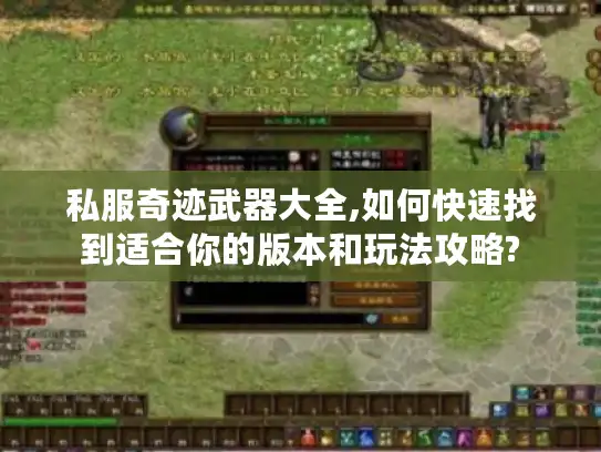 私服奇迹武器大全,如何快速找到适合你的版本和玩法攻略? 私服奇迹武器大全,如何快速找到适合你的版本和玩法攻略?