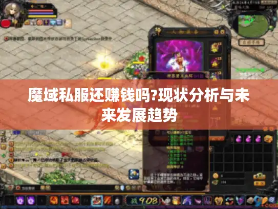 魔域私服还赚钱吗?现状分析与未来发展趋势