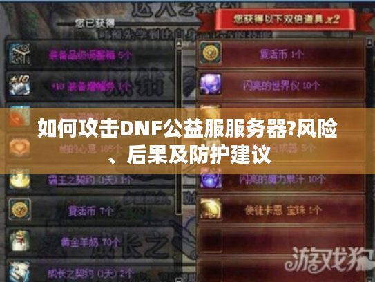 如何攻击DNF公益服服务器?风险、后果及防护建议