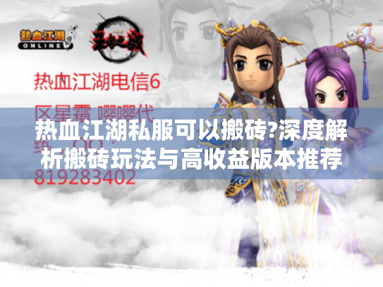 热血江湖私服可以搬砖?深度解析搬砖玩法与高收益版本推荐 热血江湖私服可以搬砖?深度解析搬砖玩法与高收益版本推荐