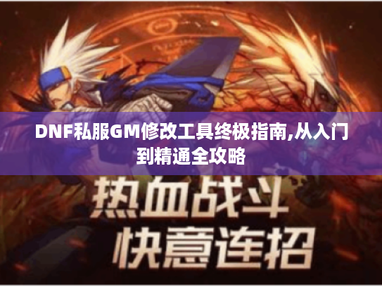 DNF私服GM修改工具终极指南,从入门到精通全攻略 DNF私服GM修改工具终极指南,从入门到精通全攻略
