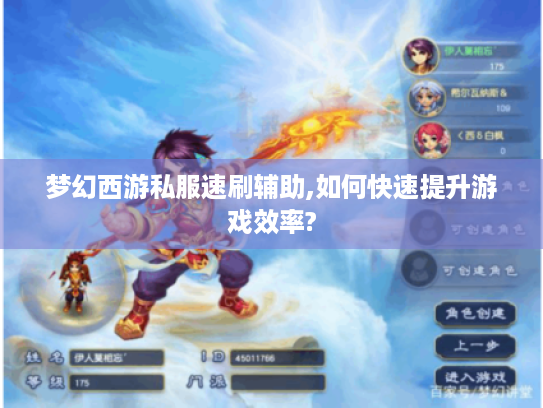 梦幻西游私服速刷辅助,如何快速提升游戏效率?