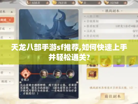 天龙八部手游sf推荐,如何快速上手并轻松通关? 天龙八部手游sf推荐,如何快速上手并轻松通关?