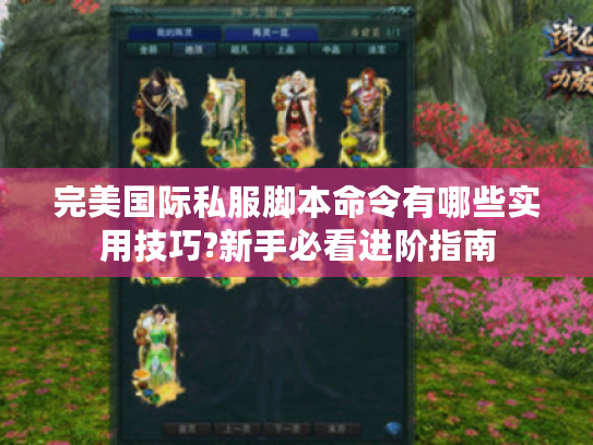 完美国际私服脚本命令有哪些实用技巧?新手必看进阶指南 完美国际私服脚本命令有哪些实用技巧?新手必看进阶指南