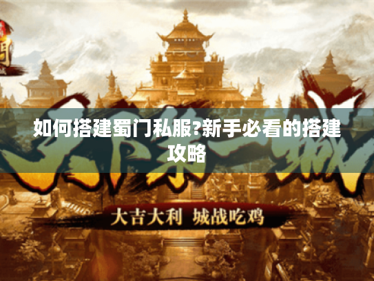 如何搭建蜀门私服?新手必看的搭建攻略 如何搭建蜀门私服?新手必看的搭建攻略
