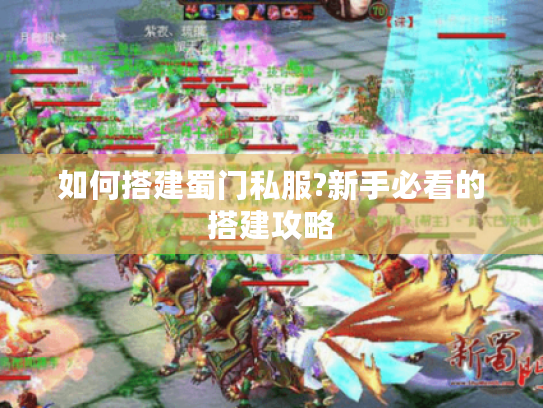 如何搭建蜀门私服?新手必看的搭建攻略 如何搭建蜀门私服?新手必看的搭建攻略