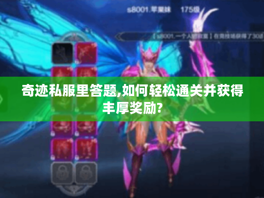 奇迹私服里答题,如何轻松通关并获得丰厚奖励? 奇迹私服里答题,如何轻松通关并获得丰厚奖励?