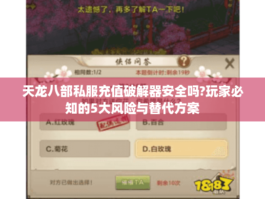 天龙八部私服充值破解器安全吗?玩家必知的5大风险与替代方案 天龙八部私服充值破解器安全吗?玩家必知的5大风险与替代方案