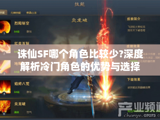 诛仙SF哪个角色比较少?深度解析冷门角色的优势与选择