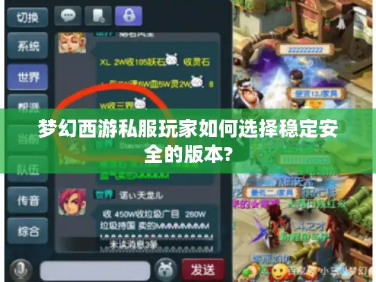 梦幻西游私服玩家如何选择稳定安全的版本?