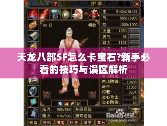 天龙八部SF怎么卡宝石?新手必看的技巧与误区解析