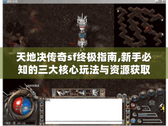 天地决传奇sf终极指南,新手必知的三大核心玩法与资源获取秘籍 天地决传奇sf终极指南,新手必知的三大核心玩法与资源获取秘籍
