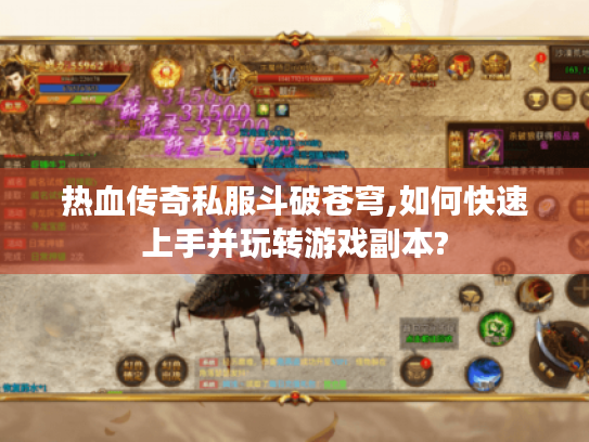 热血传奇私服斗破苍穹,如何快速上手并玩转游戏副本? 热血传奇私服斗破苍穹,如何快速上手并玩转游戏副本?