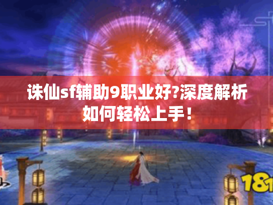 诛仙sf辅助9职业好?深度解析如何轻松上手！