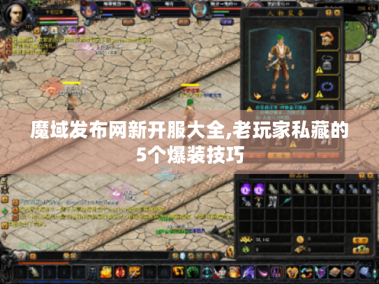 魔域发布网新开服大全,老玩家私藏的5个爆装技巧 魔域发布网新开服大全,老玩家私藏的5个爆装技巧