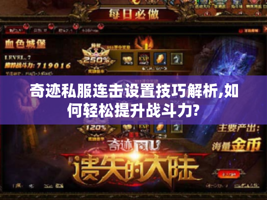 奇迹私服连击设置技巧解析,如何轻松提升战斗力?