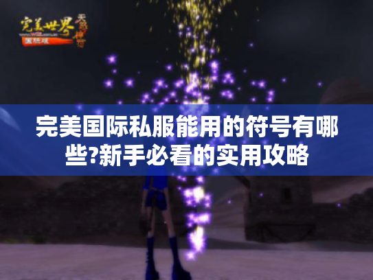 完美国际私服能用的符号有哪些?新手必看的实用攻略