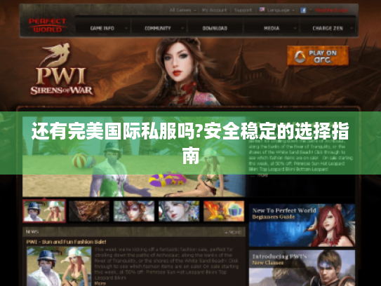 还有完美国际私服吗?安全稳定的选择指南 还有完美国际私服吗?安全稳定的选择指南
