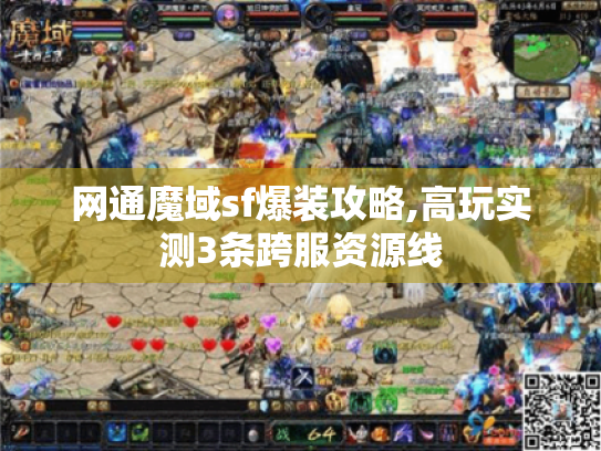 网通魔域sf爆装攻略,高玩实测3条跨服资源线 网通魔域sf爆装攻略,高玩实测3条跨服资源线